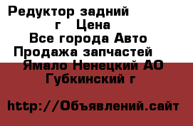 Редуктор задний Nisan Patrol 2012г › Цена ­ 30 000 - Все города Авто » Продажа запчастей   . Ямало-Ненецкий АО,Губкинский г.